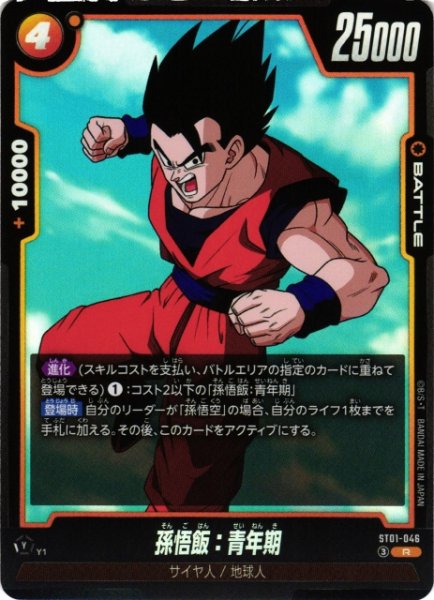 画像1: 【DBFW】孫悟飯：青年期【R】ST01-046 (1)