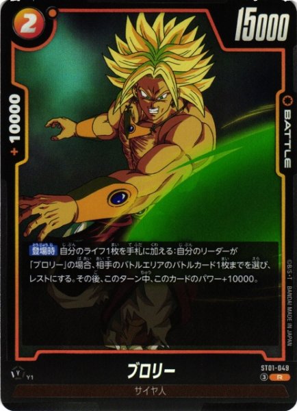 画像1: 【DBFW】ブロリー【R】ST01-049 (1)