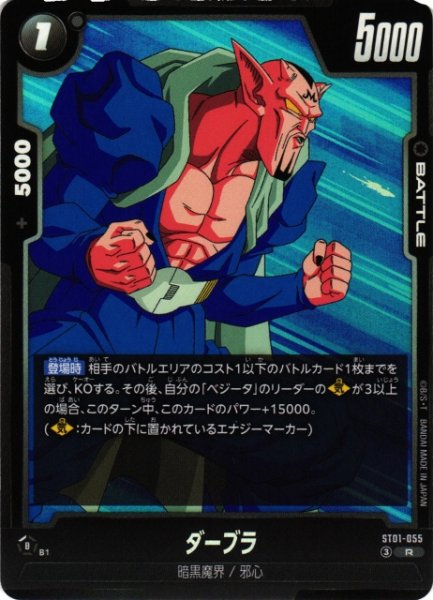 画像1: 【DBFW】ダーブラ【R】ST01-055 (1)