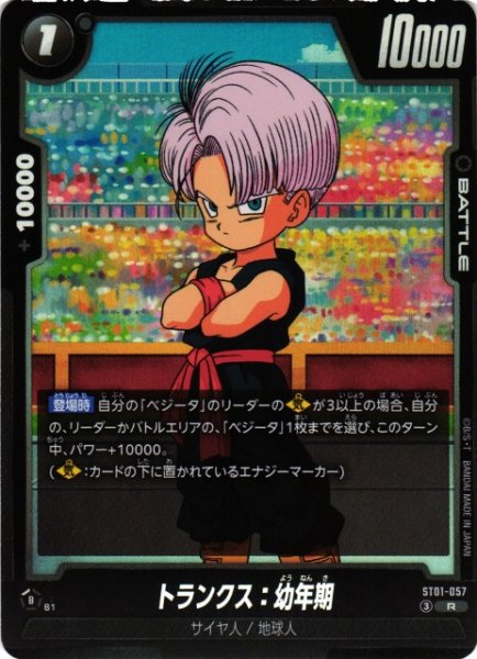 画像1: 【DBFW】トランクス：幼年期【R】ST01-057 (1)