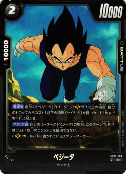 画像1: 【DBFW】ベジータ【R】ST01-064 (1)