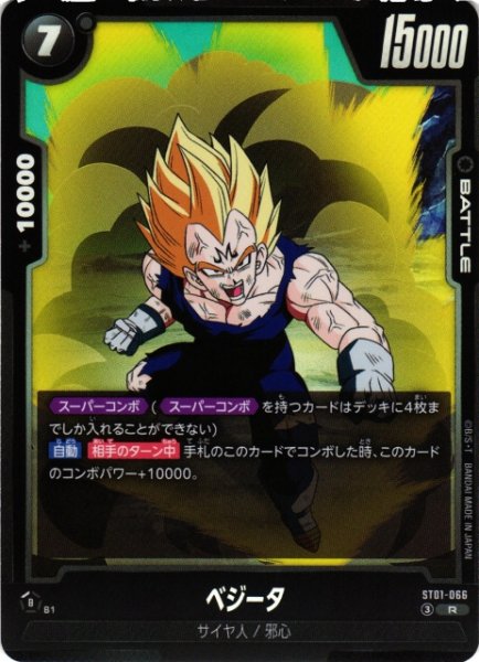 画像1: 【DBFW】ベジータ【R】ST01-066 (1)