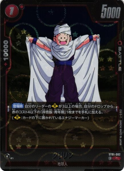 画像1: 【DBFW】クリリン(ホログラム加工)【C】ST01-002 (1)