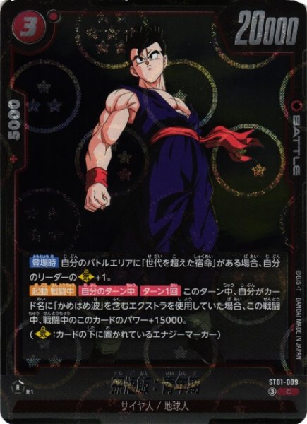 画像1: 【DBFW】孫悟飯：青年期(ホログラム加工)【C】ST01-009 (1)