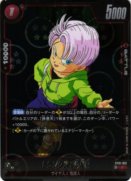 画像1: 【DBFW】トランクス：幼年期(ホログラム加工)【C】ST01-012 (1)