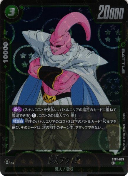 画像1: 【DBFW】魔人ブウ：悪(ホログラム加工)【C】ST01-033 (1)