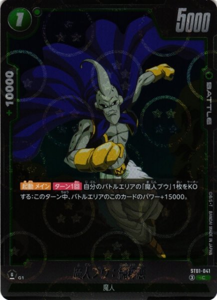 画像1: 【DBFW】魔人ブウ：純粋悪(ホログラム加工)【C】ST01-041 (1)