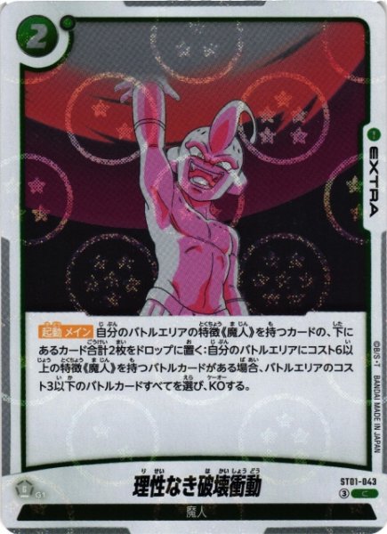 画像1: 【DBFW】理性なき破壊衝動(ホログラム加工)【C】ST01-043 (1)