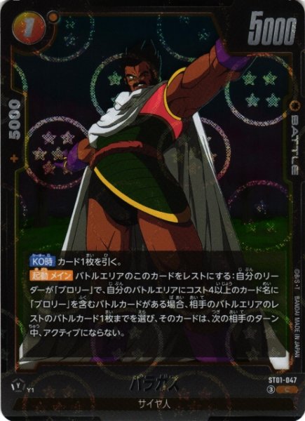 画像1: 【DBFW】パラガス(ホログラム加工)【C】ST01-047 (1)