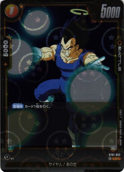 画像1: 【DBFW】ベジータ(ホログラム加工)【C】ST01-052 (1)