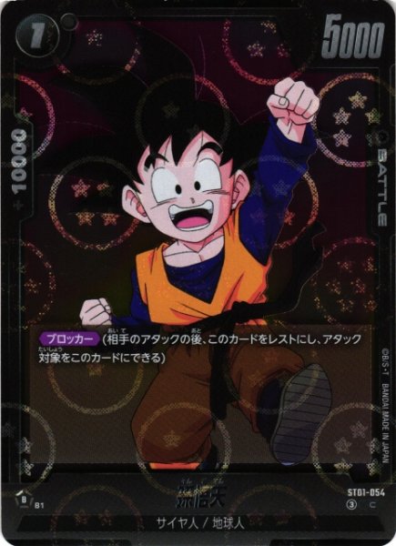 画像1: 【DBFW】孫悟天(ホログラム加工)【C】ST01-054 (1)