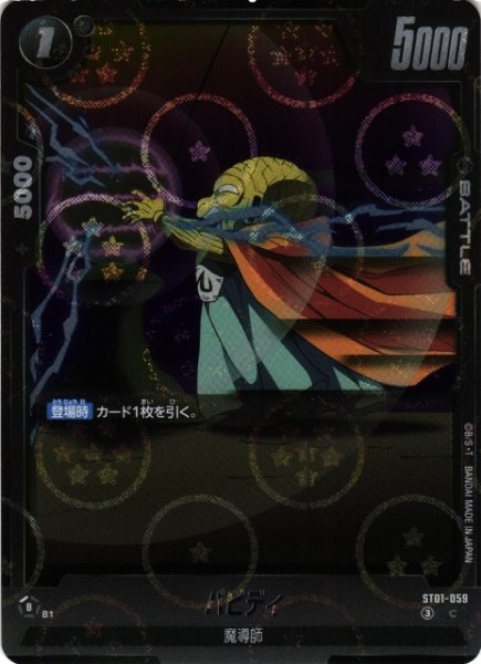 画像1: 【DBFW】バビディ(ホログラム加工)【C】ST01-059 (1)