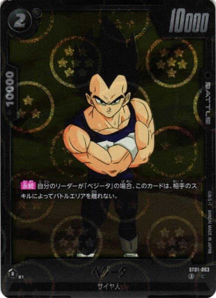 画像1: 【DBFW】ベジータ(ホログラム加工)【C】ST01-063 (1)