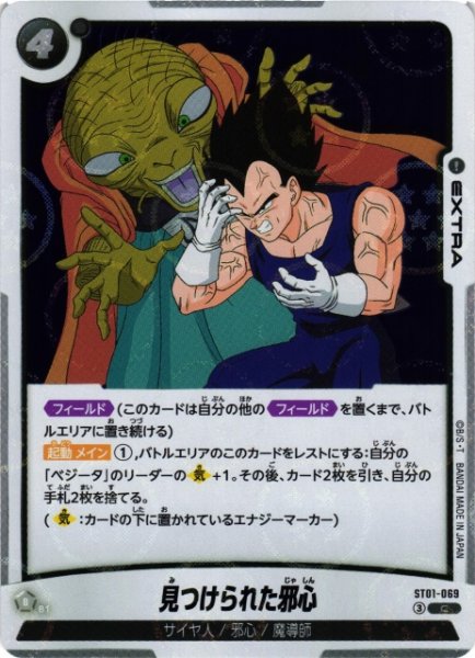 画像1: 【DBFW】見つけられた邪心(ホログラム加工)【C】ST01-069 (1)