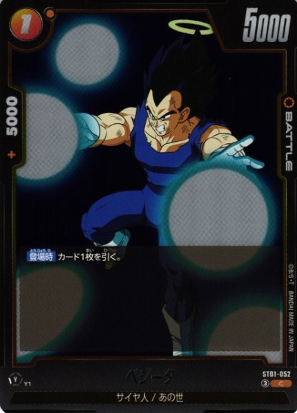 画像1: 【DBFW】ベジータ【C】ST01-052 (1)