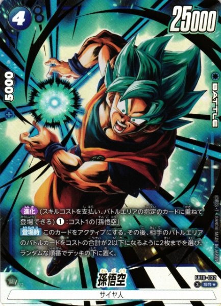 画像1: 【DBFW】孫悟空【SR★】FB10-032 (1)