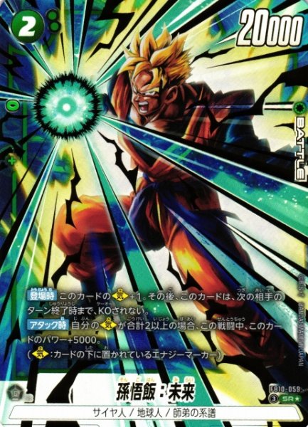 画像1: 【DBFW】孫悟飯：未来【SR★】FB10-059 (1)