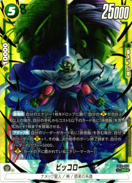 画像1: 【DBFW】ピッコロ【SR★】FB10-070 (1)