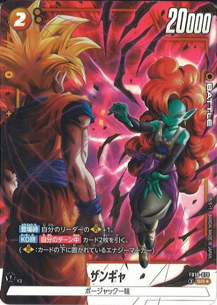 画像1: 【DBFW】ザンギャ【SR★】FB10-078 (1)