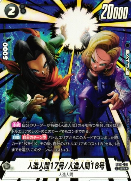 画像1: 【DBFW】人造人間17号/人造人間18号【SR★】FB10-102 (1)