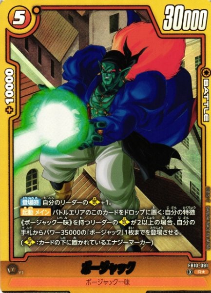 画像1: 【DBFW】ボージャック【R★】FB10-091 (1)