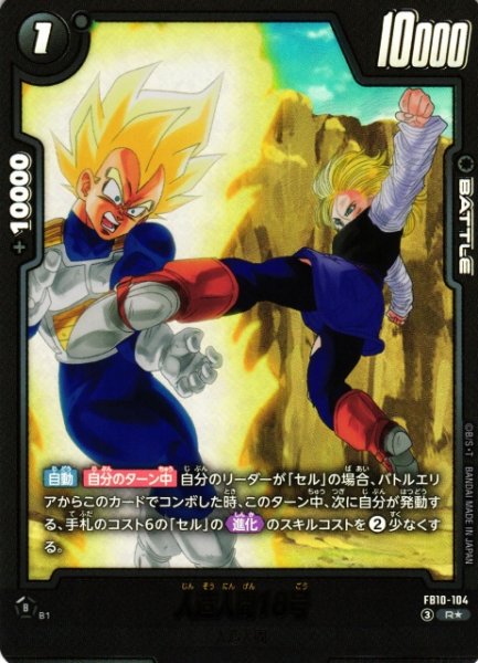 画像1: 【DBFW】人造人間18号【R★】FB10-104 (1)