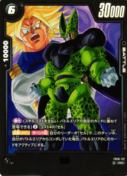 画像1: 【DBFW】セル【R★】FB10-112 (1)