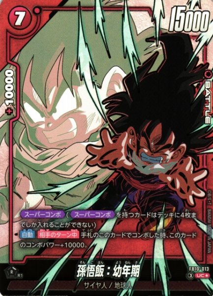画像1: 【DBFW】孫悟飯：幼年期【UC★】FB10-013 (1)