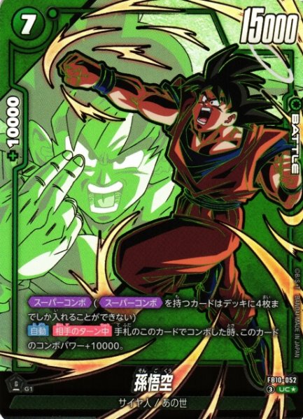 画像1: 【DBFW】孫悟空【UC★】FB10-052 (1)