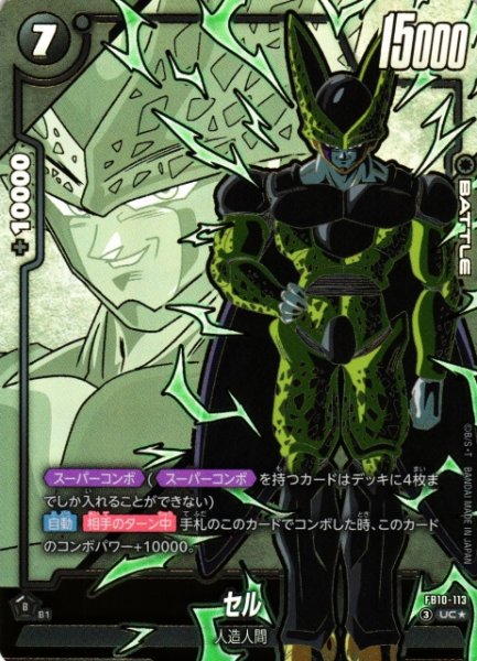 画像1: 【DBFW】セル【UC★】FB10-113 (1)