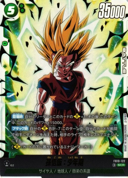 画像1: 【DBFW】孫悟飯：少年期【SCR】FB10-122 (1)