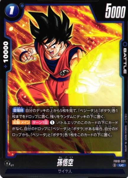 画像1: 【DBFW】孫悟空【UC】FB10-031 (1)