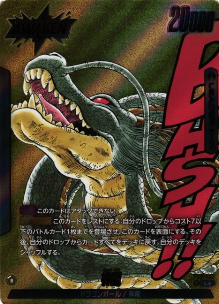 画像1: 【DBFW】ドラゴンボール/神龍(SB02収録)【L★】FB07-097 (1)