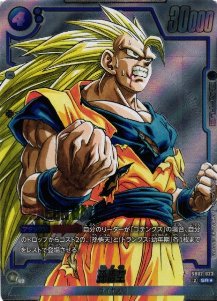 画像1: 【DBFW】孫悟空【SR★】SB02-023 (1)