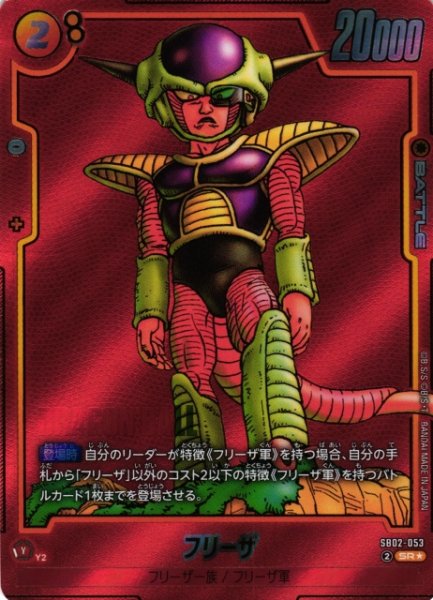 画像1: 【DBFW】フリーザ【SR★】SB02-053 (1)