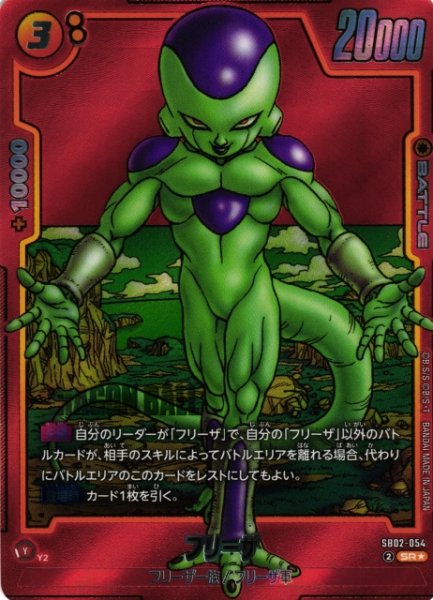 画像1: 【DBFW】フリーザ【SR★】SB02-054 (1)