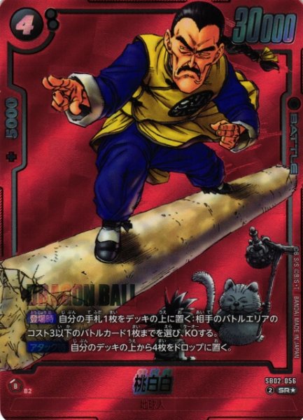 画像1: 【DBFW】桃白白【SR★】SB02-056 (1)