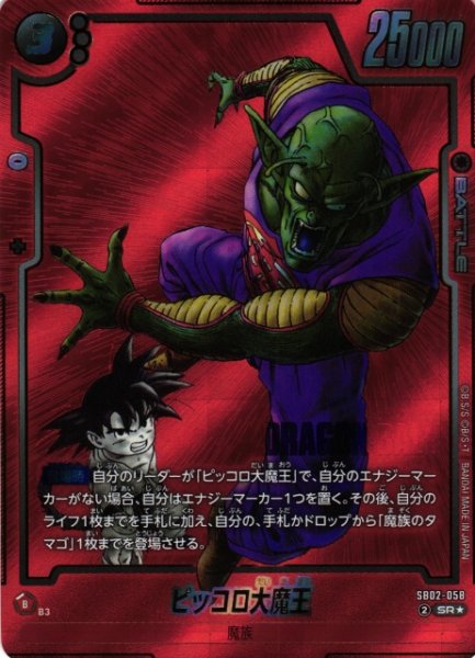 画像1: 【DBFW】ピッコロ大魔王【SR★】SB02-058 (1)