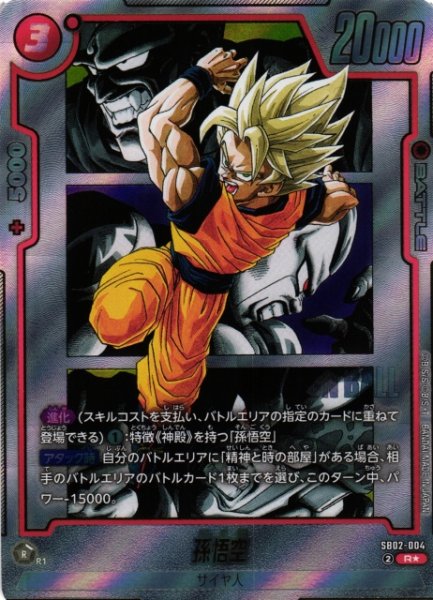 画像1: 【DBFW】孫悟空【R★】SB02-004 (1)