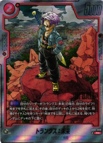 画像1: 【DBFW】トランクス：未来【R★】SB02-010 (1)