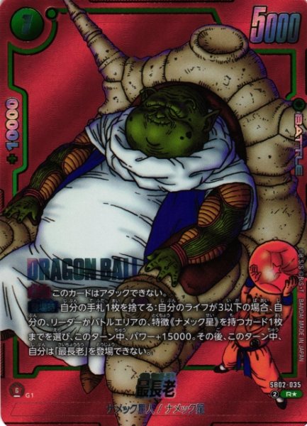 画像1: 【DBFW】最長老【R★】SB02-035 (1)