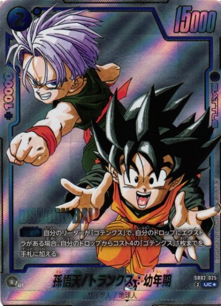 画像1: 【DBFW】孫悟天/トランクス：幼年期【UC★】SB02-025 (1)