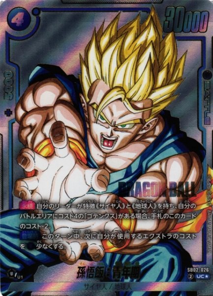 画像1: 【DBFW】孫悟飯：青年期【UC★】SB02-026 (1)