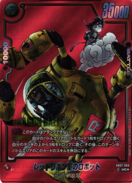 画像1: 【DBFW】レッドリボン軍のロボット【UC★】SB02-060 (1)