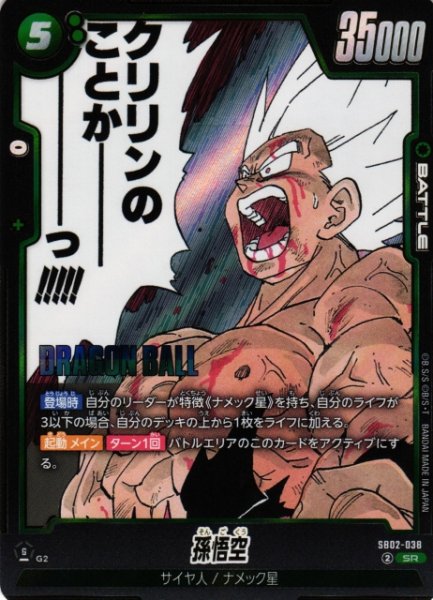 画像1: 【DBFW】孫悟空【SR】SB02-038 (1)