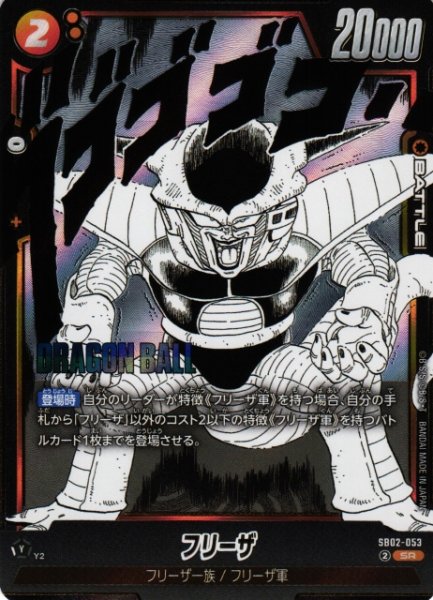 画像1: 【DBFW】フリーザ【SR】SB02-053 (1)