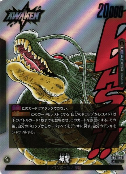画像1: 【DBFW】ドラゴンボール/神龍〔SB02収録〕【L】FB07-097 (1)
