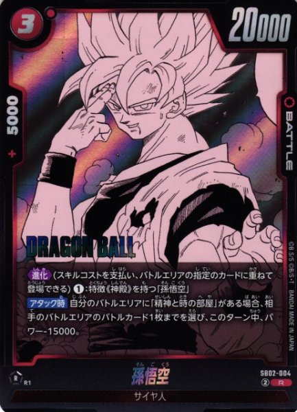画像1: 【DBFW】孫悟空【R】SB02-004 (1)