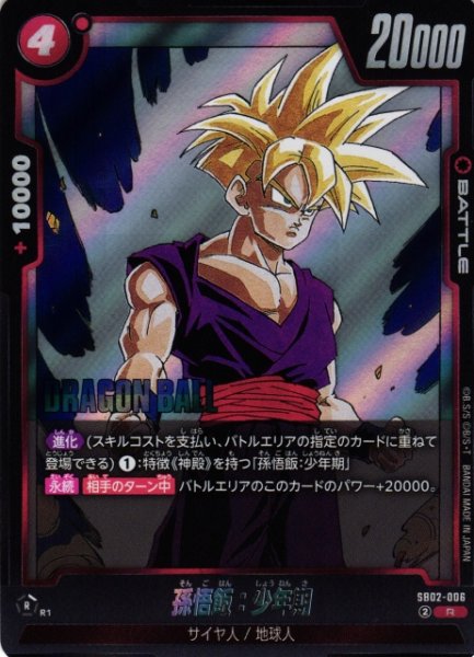 画像1: 【DBFW】孫悟飯：少年期【R】SB02-006 (1)