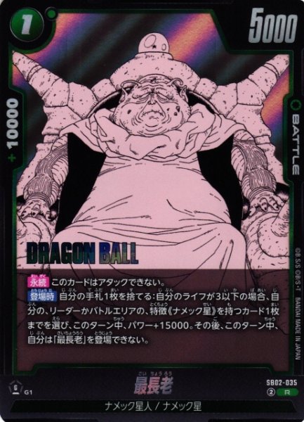 画像1: 【DBFW】最長老【R】SB02-035 (1)